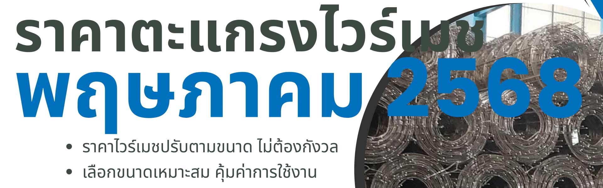 ราคาตะแกรงไวร์เมชอัพเดทล่าสุด
