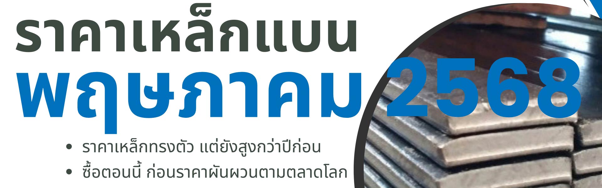ราคาเหล็กแบนอัพเดทล่าสุด