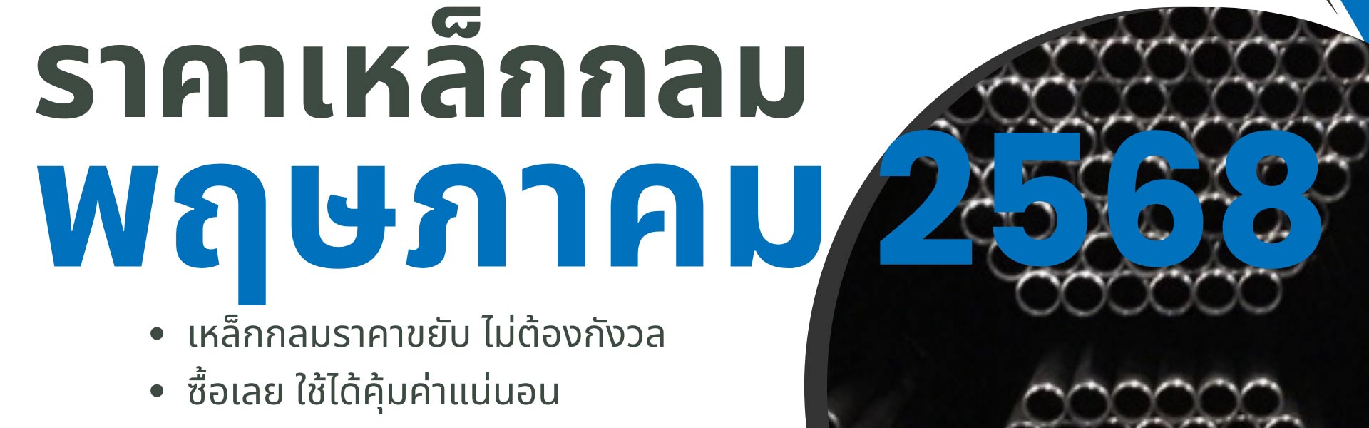 ราคาเหล็กกลมอัพเดทล่าสุด