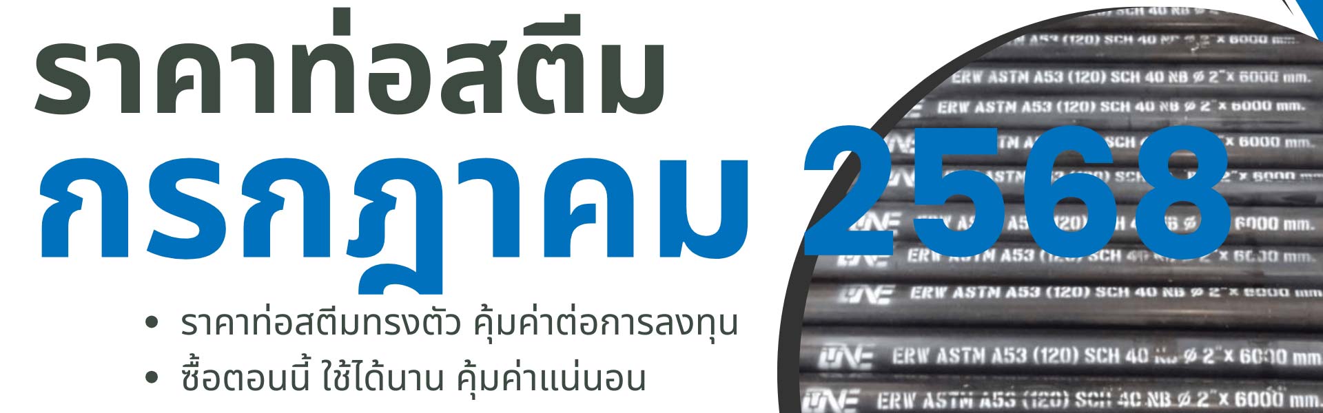 ราคาท่อสตีมอัพเดทล่าสุด