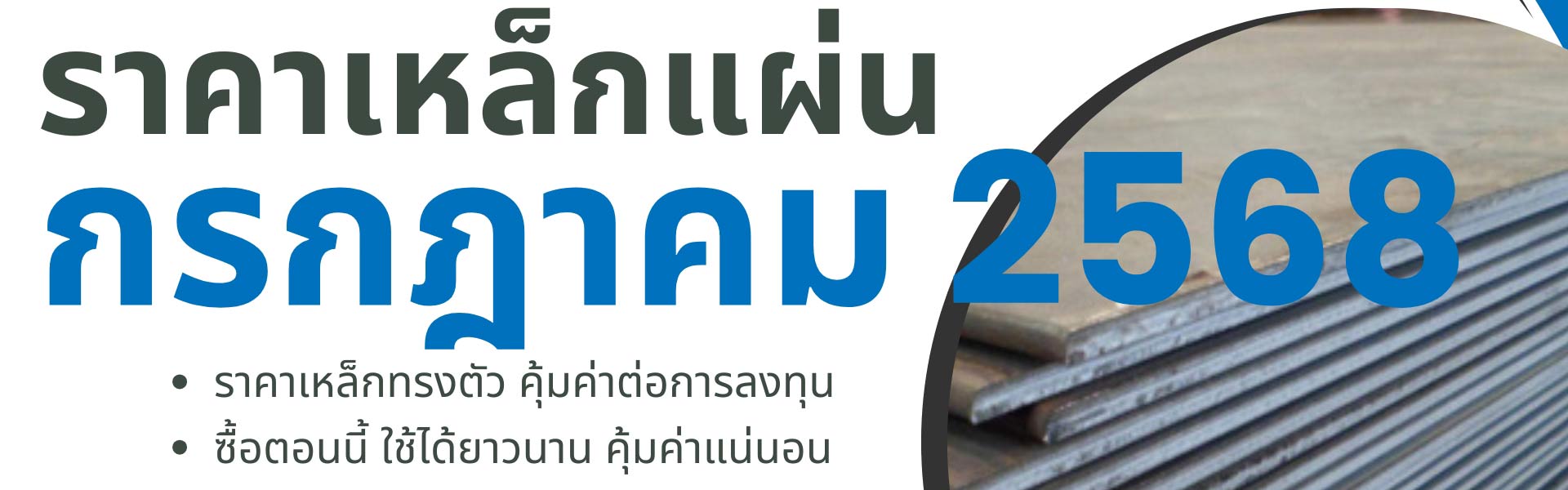 ราคาเหล็กแผ่น