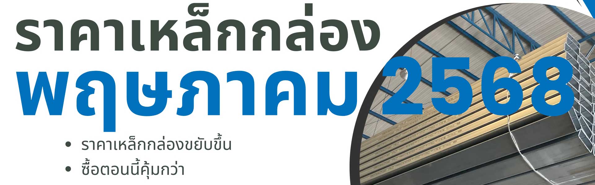 ราคาเหล็กกล่อง