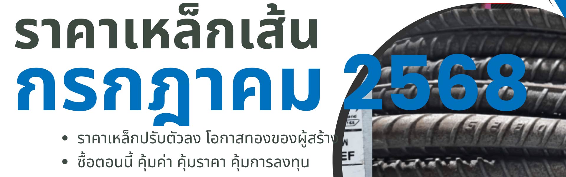 ราคาเหล็กเส้น