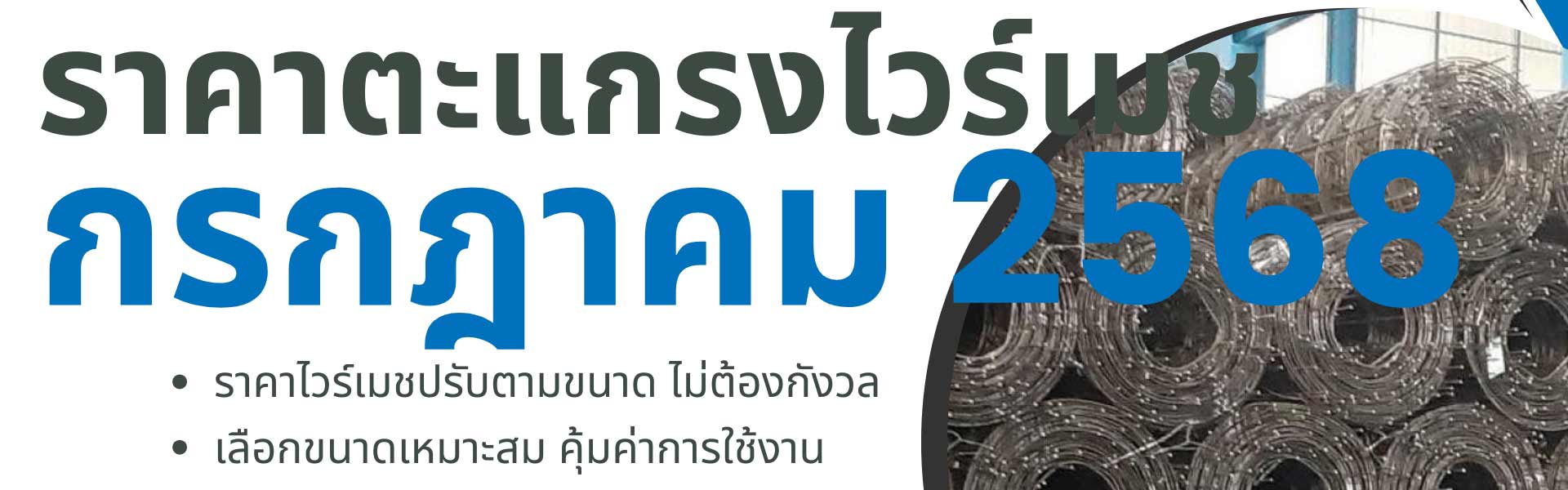 ราคาตะแกรงไวร์เมช