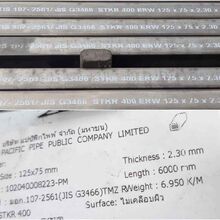 เหล็กกล่อง 5" x 3" (125 x 75)